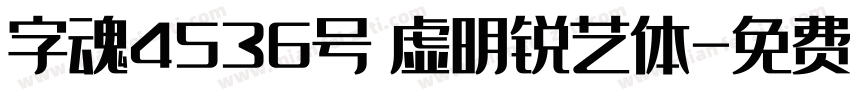 字魂4536号 虚明锐艺体字体转换